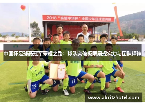 中国杯足球赛冠军荣耀之路：球队突破极限展现实力与团队精神