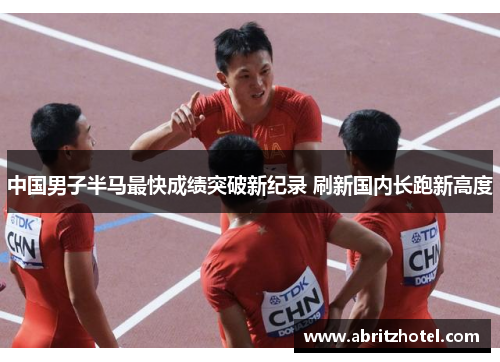 中国男子半马最快成绩突破新纪录 刷新国内长跑新高度