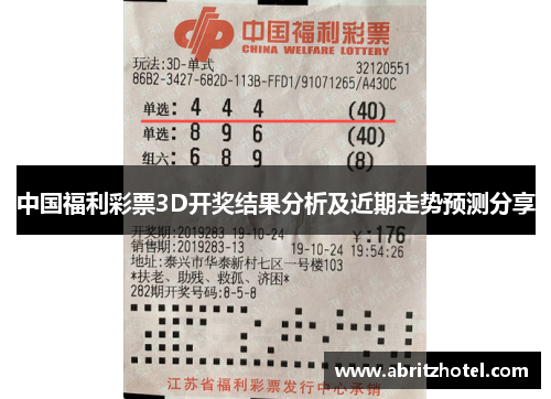 中国福利彩票3D开奖结果分析及近期走势预测分享