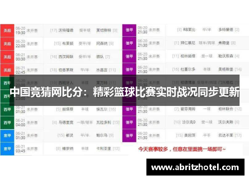 中国竞猜网比分：精彩篮球比赛实时战况同步更新