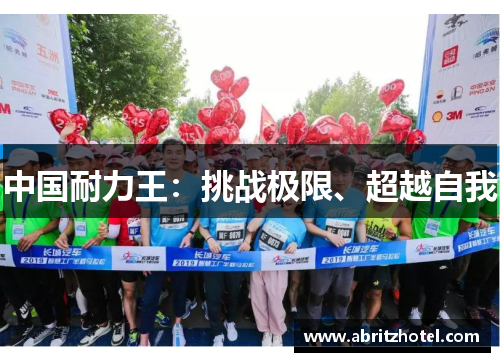 中国耐力王：挑战极限、超越自我