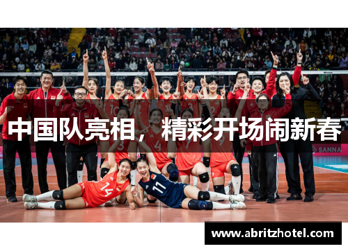 中国队亮相，精彩开场闹新春