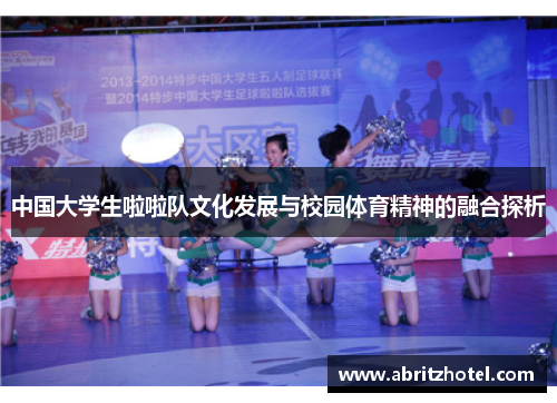 中国大学生啦啦队文化发展与校园体育精神的融合探析
