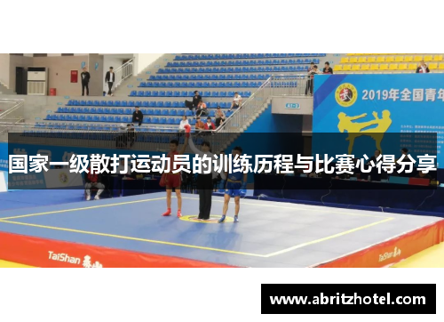 国家一级散打运动员的训练历程与比赛心得分享