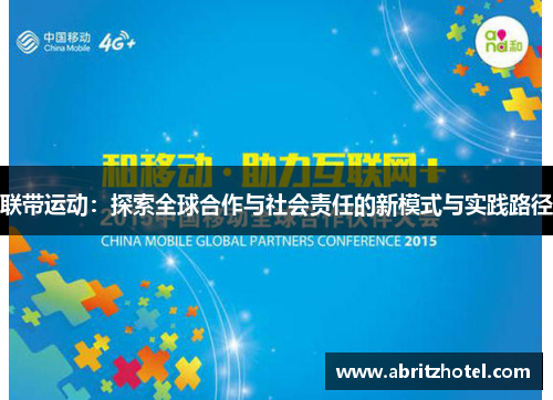 联带运动：探索全球合作与社会责任的新模式与实践路径