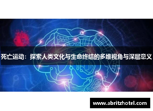 死亡运动：探索人类文化与生命终结的多维视角与深层意义