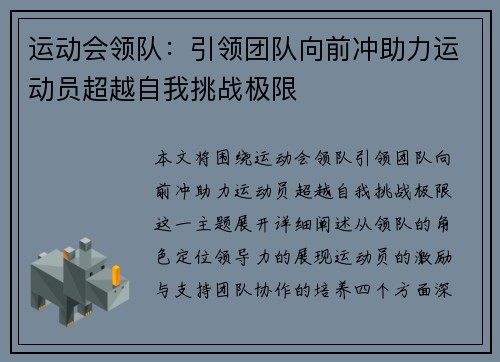 运动会领队：引领团队向前冲助力运动员超越自我挑战极限