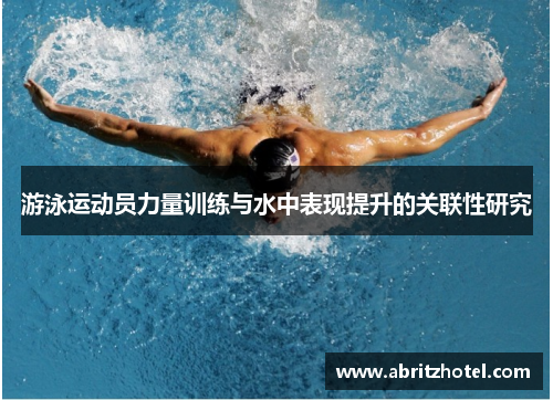 游泳运动员力量训练与水中表现提升的关联性研究