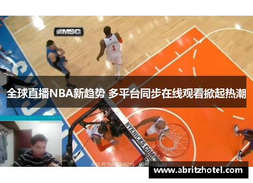 全球直播NBA新趋势 多平台同步在线观看掀起热潮