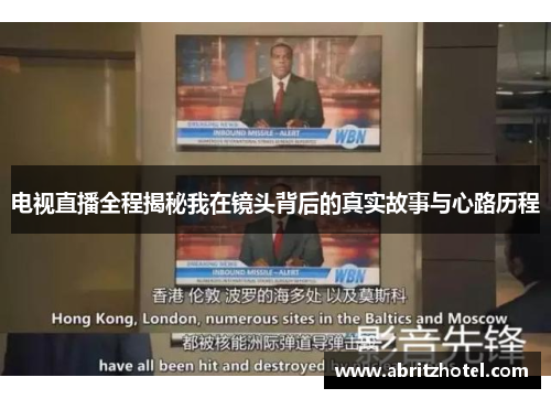 电视直播全程揭秘我在镜头背后的真实故事与心路历程