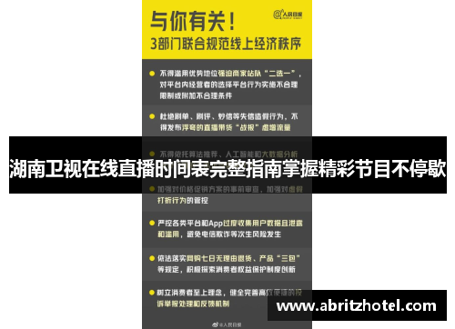 湖南卫视在线直播时间表完整指南掌握精彩节目不停歇
