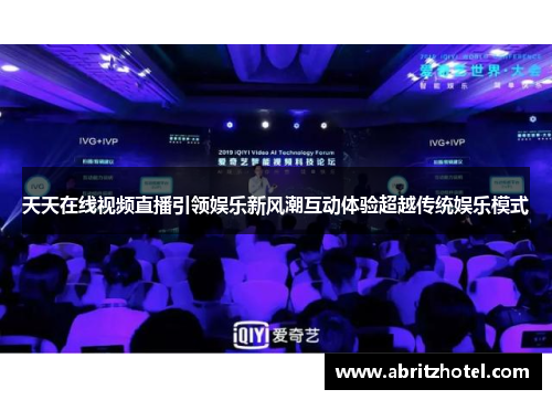 天天在线视频直播引领娱乐新风潮互动体验超越传统娱乐模式