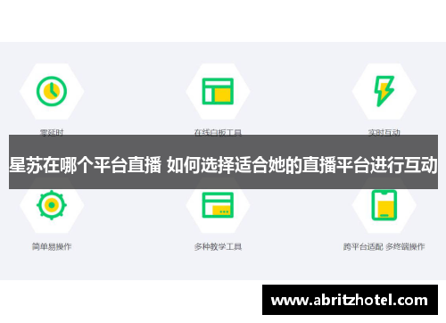 星苏在哪个平台直播 如何选择适合她的直播平台进行互动