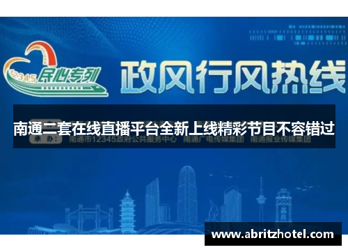 南通二套在线直播平台全新上线精彩节目不容错过