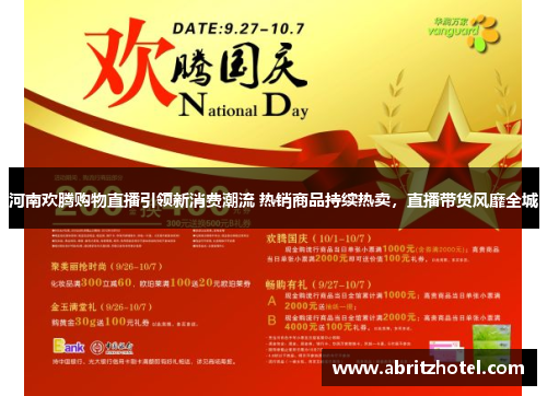 河南欢腾购物直播引领新消费潮流 热销商品持续热卖，直播带货风靡全城