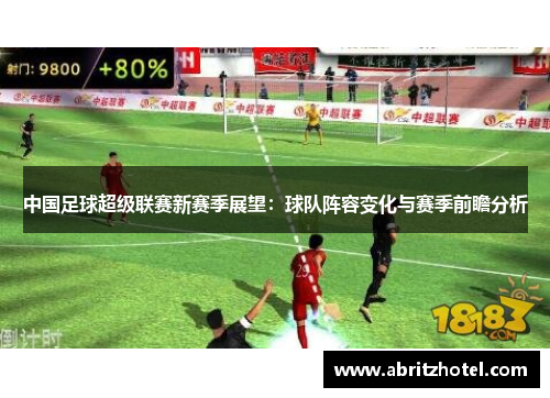 中国足球超级联赛新赛季展望：球队阵容变化与赛季前瞻分析