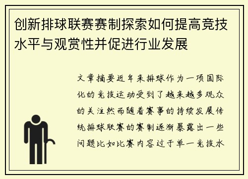 创新排球联赛赛制探索如何提高竞技水平与观赏性并促进行业发展