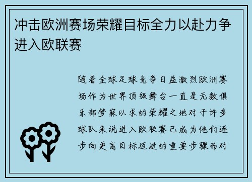 冲击欧洲赛场荣耀目标全力以赴力争进入欧联赛
