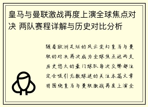 皇马与曼联激战再度上演全球焦点对决 两队赛程详解与历史对比分析
