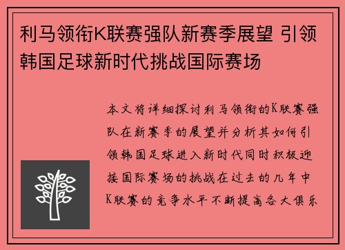 利马领衔K联赛强队新赛季展望 引领韩国足球新时代挑战国际赛场