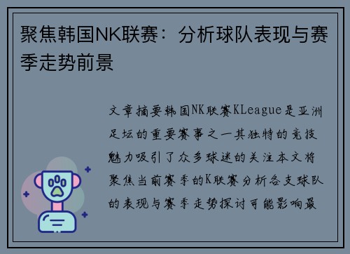 聚焦韩国NK联赛：分析球队表现与赛季走势前景