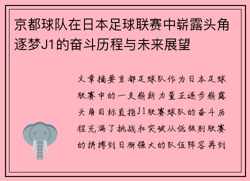 京都球队在日本足球联赛中崭露头角逐梦J1的奋斗历程与未来展望