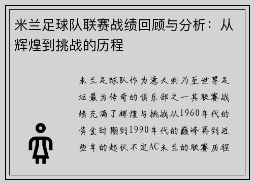 米兰足球队联赛战绩回顾与分析：从辉煌到挑战的历程