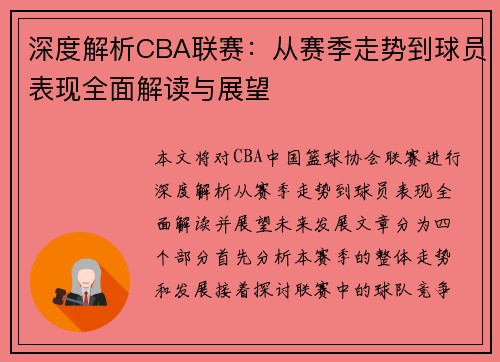 深度解析CBA联赛：从赛季走势到球员表现全面解读与展望