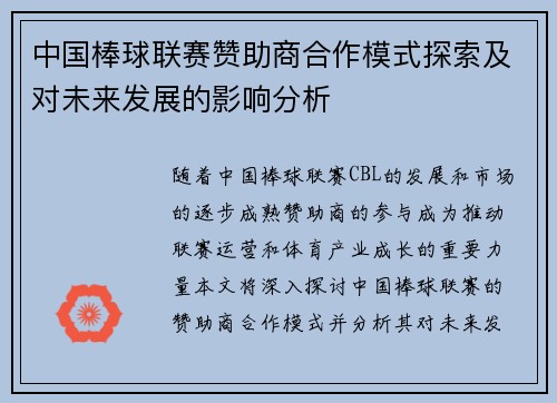 中国棒球联赛赞助商合作模式探索及对未来发展的影响分析