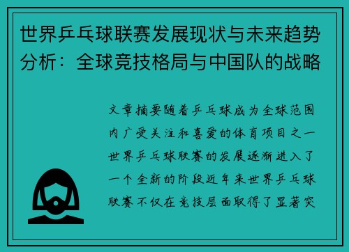 世界乒乓球联赛发展现状与未来趋势分析：全球竞技格局与中国队的战略布局