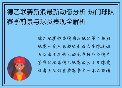 德乙联赛新浪最新动态分析 热门球队赛季前景与球员表现全解析