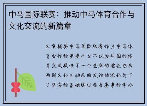 中马国际联赛：推动中马体育合作与文化交流的新篇章