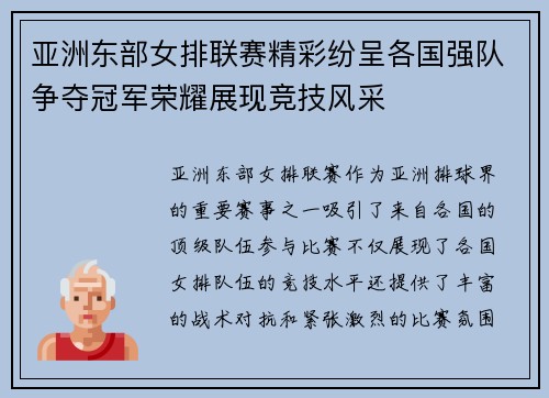 亚洲东部女排联赛精彩纷呈各国强队争夺冠军荣耀展现竞技风采