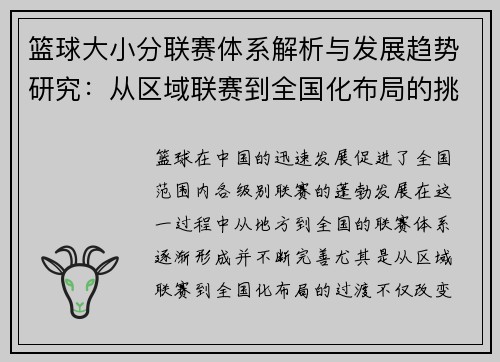 篮球大小分联赛体系解析与发展趋势研究：从区域联赛到全国化布局的挑战与机遇