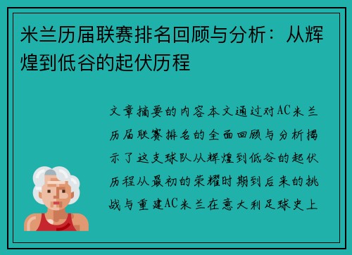 米兰历届联赛排名回顾与分析：从辉煌到低谷的起伏历程