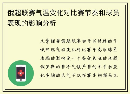 俄超联赛气温变化对比赛节奏和球员表现的影响分析