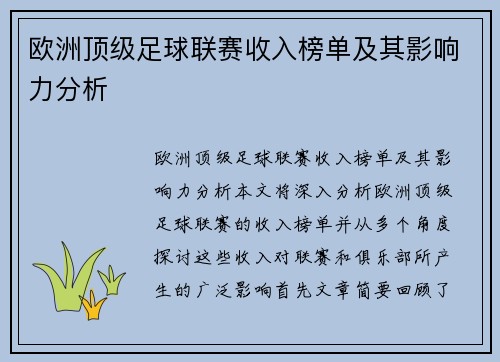 欧洲顶级足球联赛收入榜单及其影响力分析