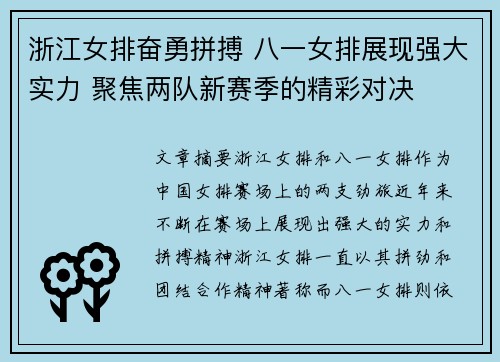 浙江女排奋勇拼搏 八一女排展现强大实力 聚焦两队新赛季的精彩对决