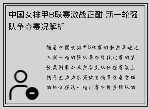 中国女排甲B联赛激战正酣 新一轮强队争夺赛况解析