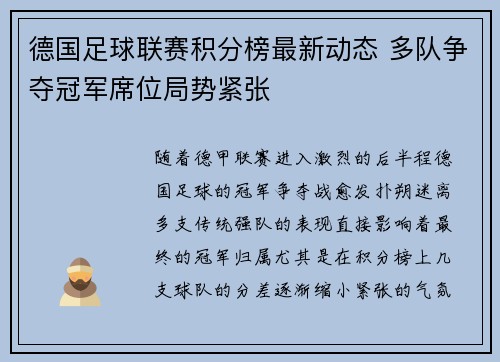 德国足球联赛积分榜最新动态 多队争夺冠军席位局势紧张