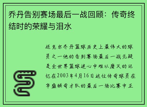 乔丹告别赛场最后一战回顾：传奇终结时的荣耀与泪水