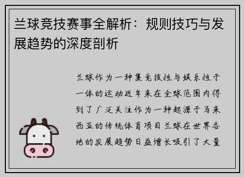 兰球竞技赛事全解析：规则技巧与发展趋势的深度剖析