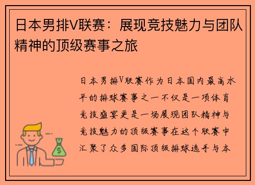 日本男排V联赛：展现竞技魅力与团队精神的顶级赛事之旅