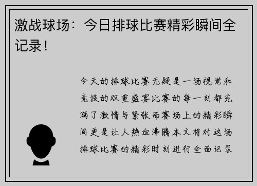 激战球场：今日排球比赛精彩瞬间全记录！