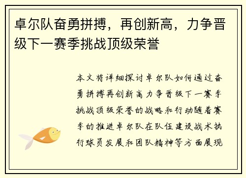 卓尔队奋勇拼搏，再创新高，力争晋级下一赛季挑战顶级荣誉