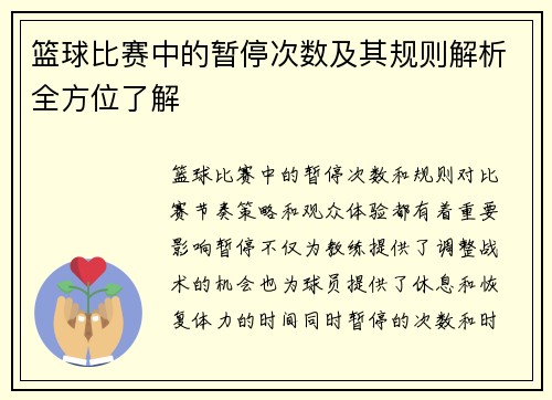 篮球比赛中的暂停次数及其规则解析全方位了解
