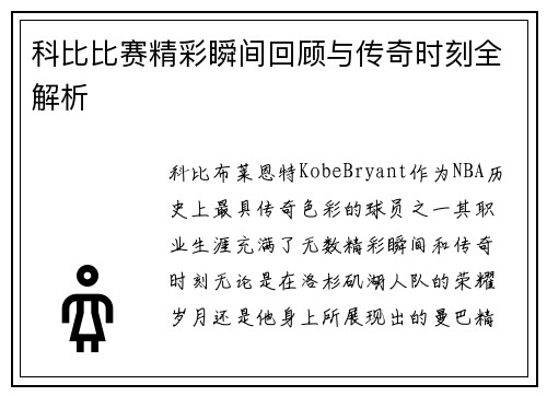 科比比赛精彩瞬间回顾与传奇时刻全解析