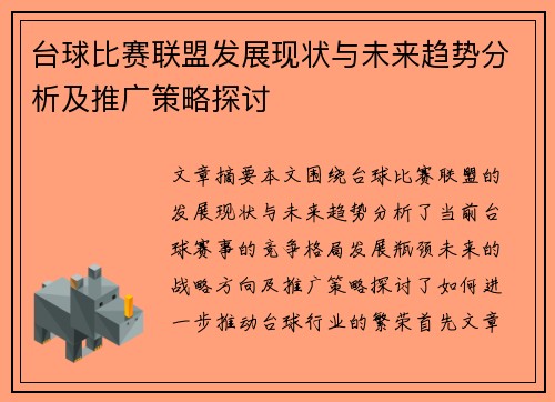 台球比赛联盟发展现状与未来趋势分析及推广策略探讨