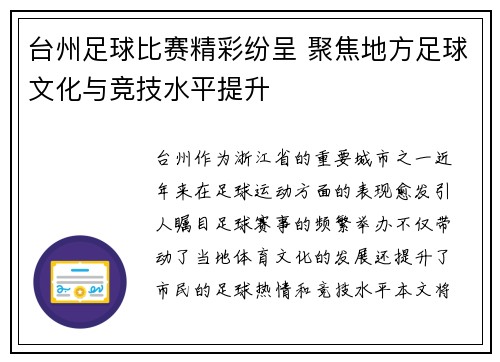 台州足球比赛精彩纷呈 聚焦地方足球文化与竞技水平提升