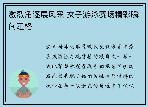 激烈角逐展风采 女子游泳赛场精彩瞬间定格